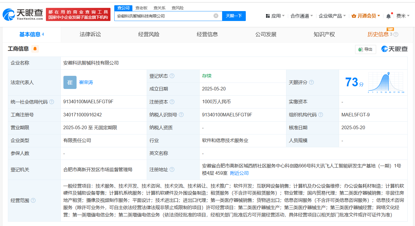 讯飞医疗在安徽成立智械科技公司 注册资本1000万
