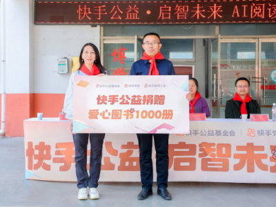 传递知识火种，播撒希望之光，快手公益用科技点亮乡村孩子梦想