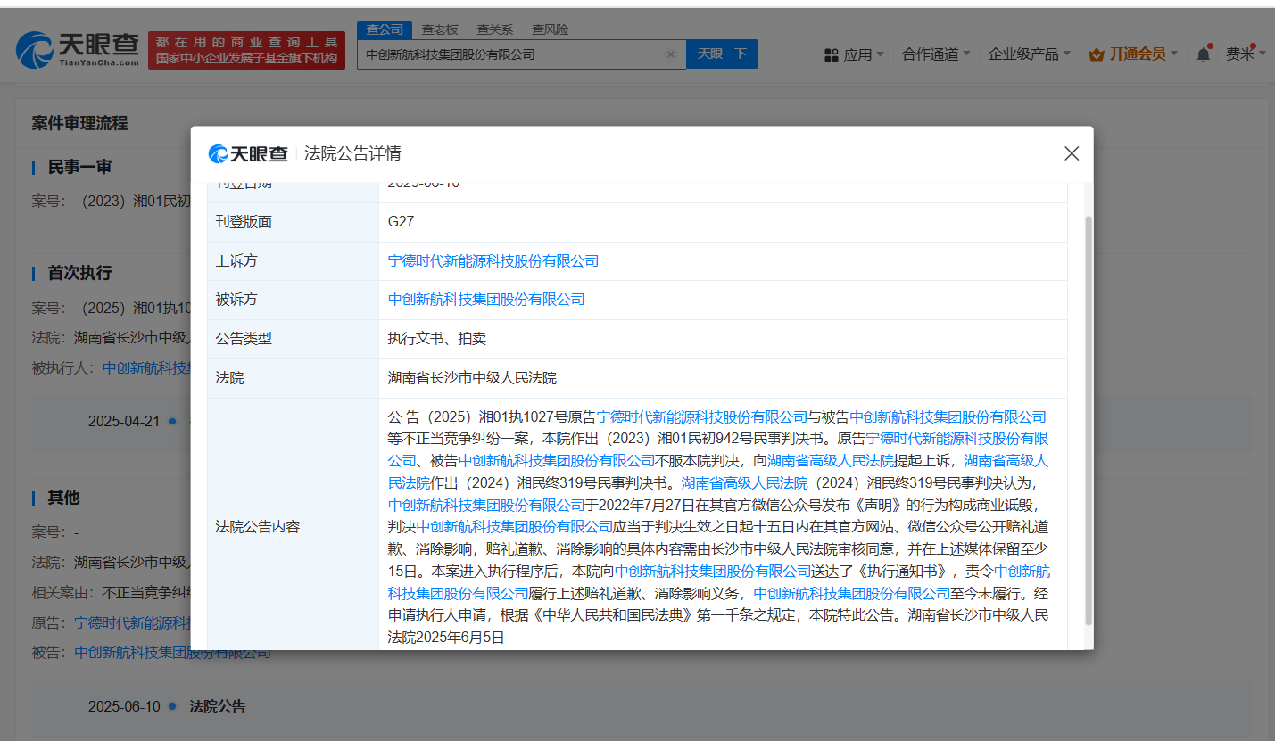宁德时代申请强执中创新航道歉 中创新航因诋毁宁德时代被执行222万
