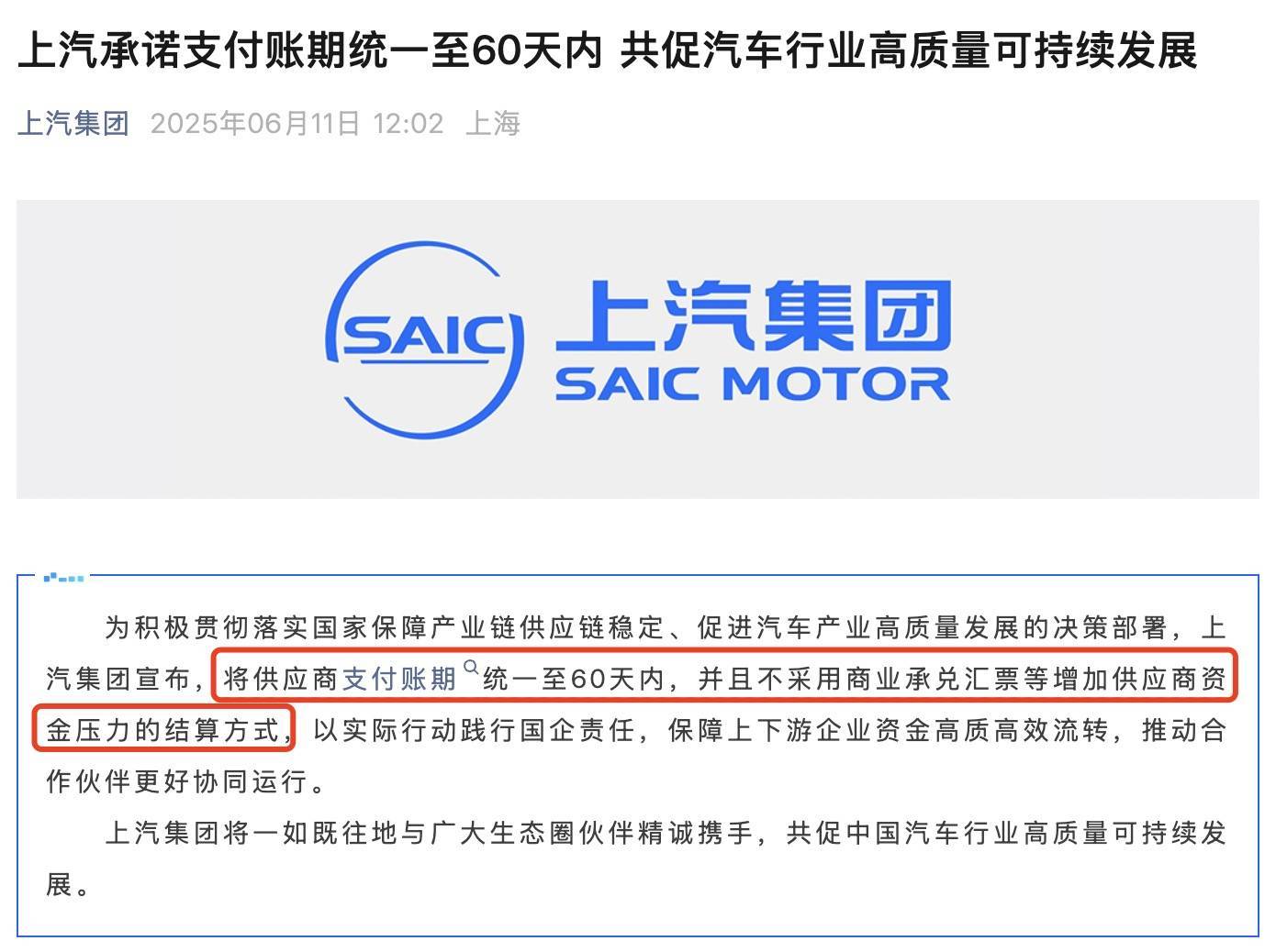 上汽集团承诺缩短供应商账期
