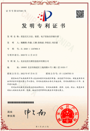 “消息交互方法、装置、电子设备及存储介质”发明专利证书