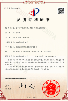 “电子订单生成方法、装置、终端及存储介质”发明专利证书