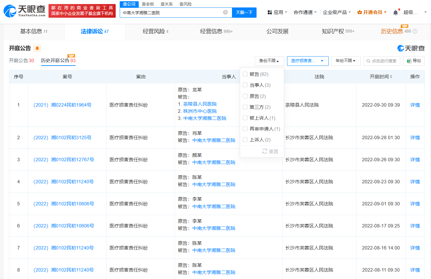 湘雅二医院涉多起医疗损害责任纠纷