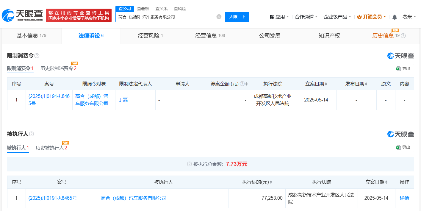 高合汽车成都公司及丁磊被限消 高合汽车成都公司及丁磊因劳动争议案被限消