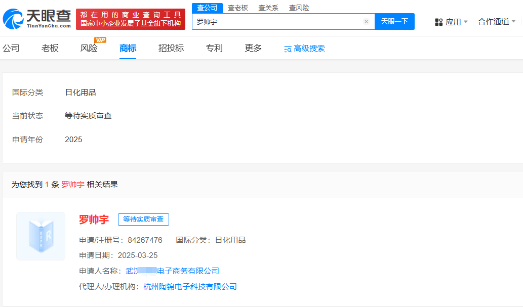 罗帅宇商标遭抢注  罗帅宇被申请注册为商标