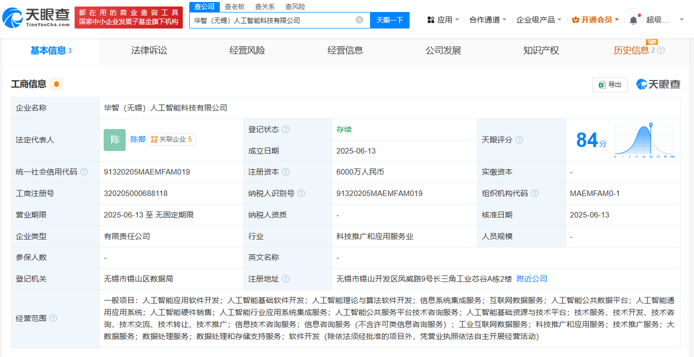 无锡数据集团成立人工智能科技公司  注册资本6000万