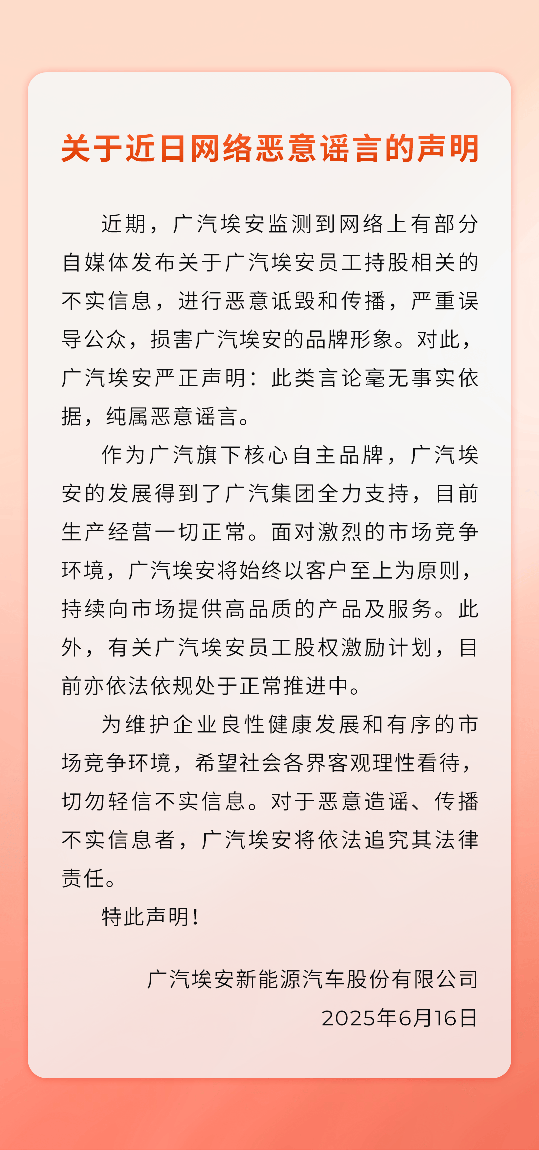 广汽埃安声明图