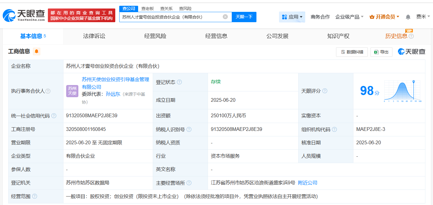 苏州人才壹号创业投资基金登记成立 出资额25.01亿