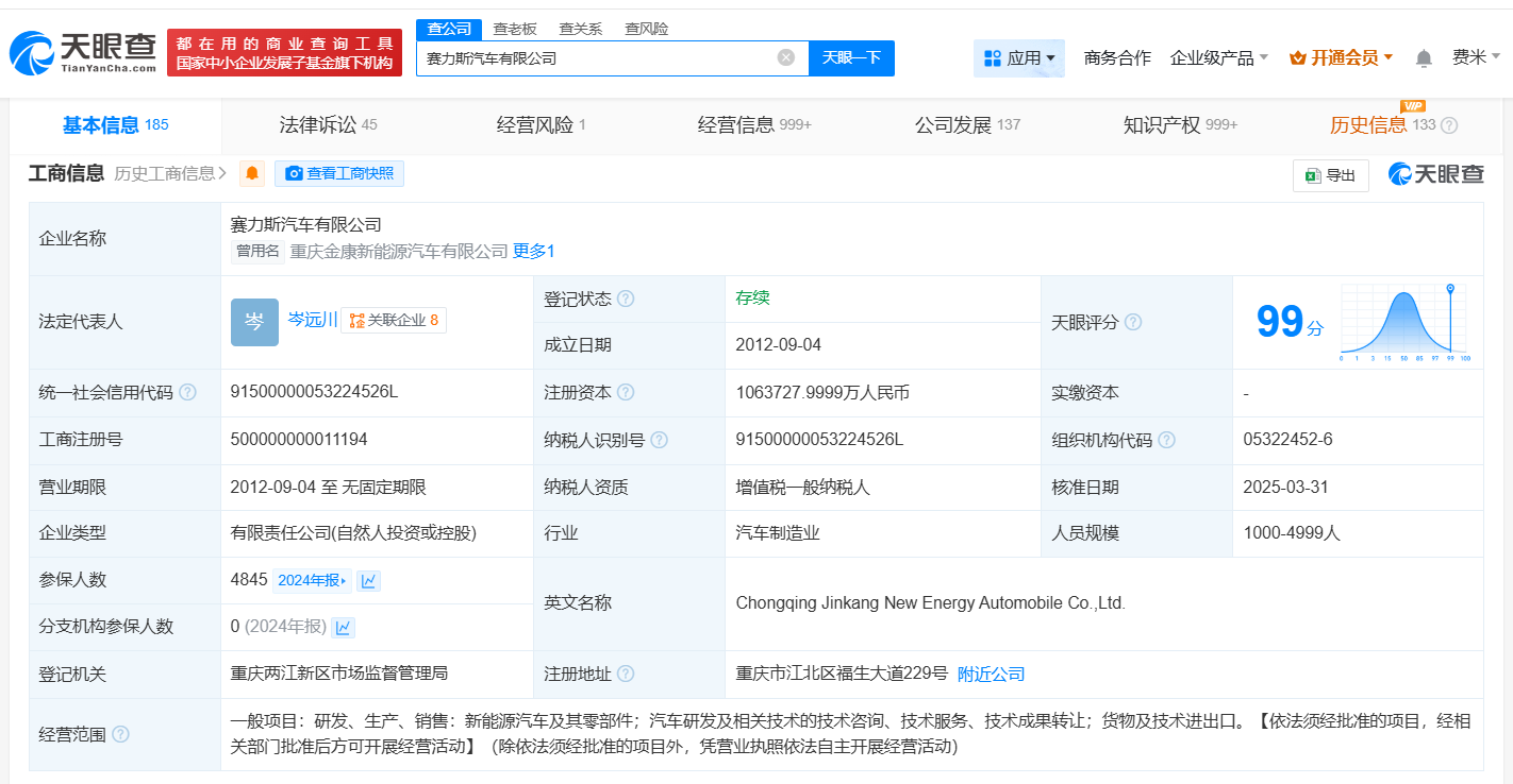 赛力斯汽车有限公司注册资本变更情况