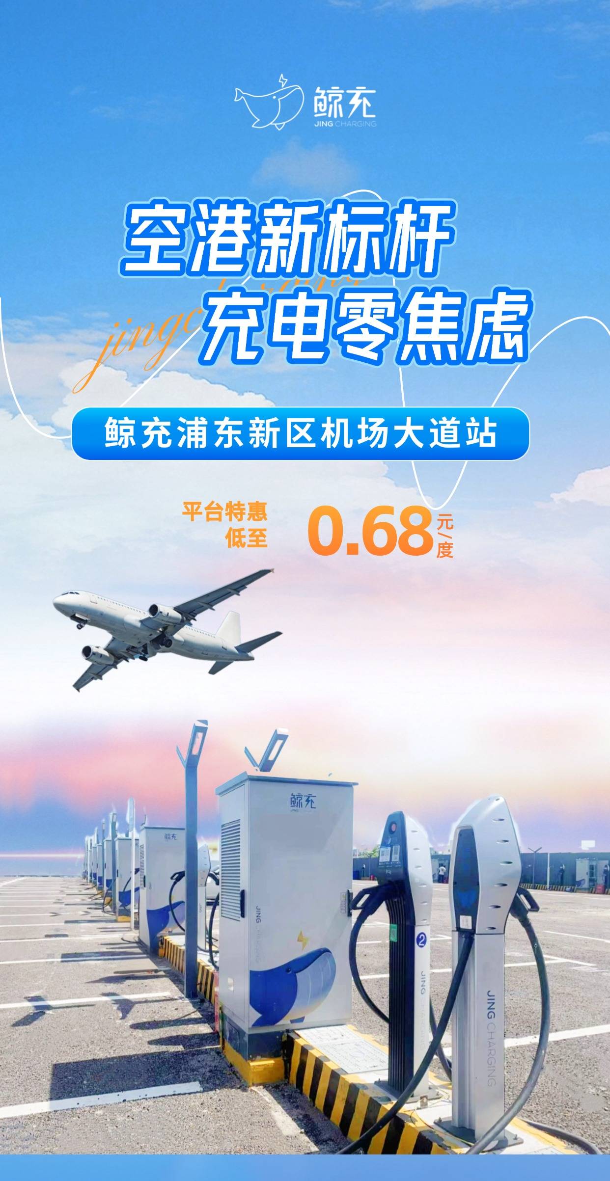 鲸充充电站