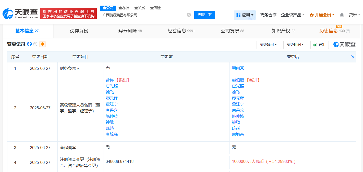 广西能源集团有限公司工商变更详情