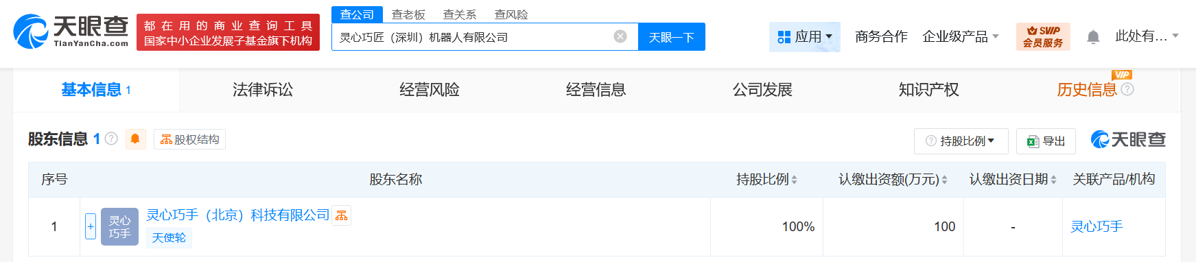 灵心巧匠（深圳）机器人有限公司股东信息