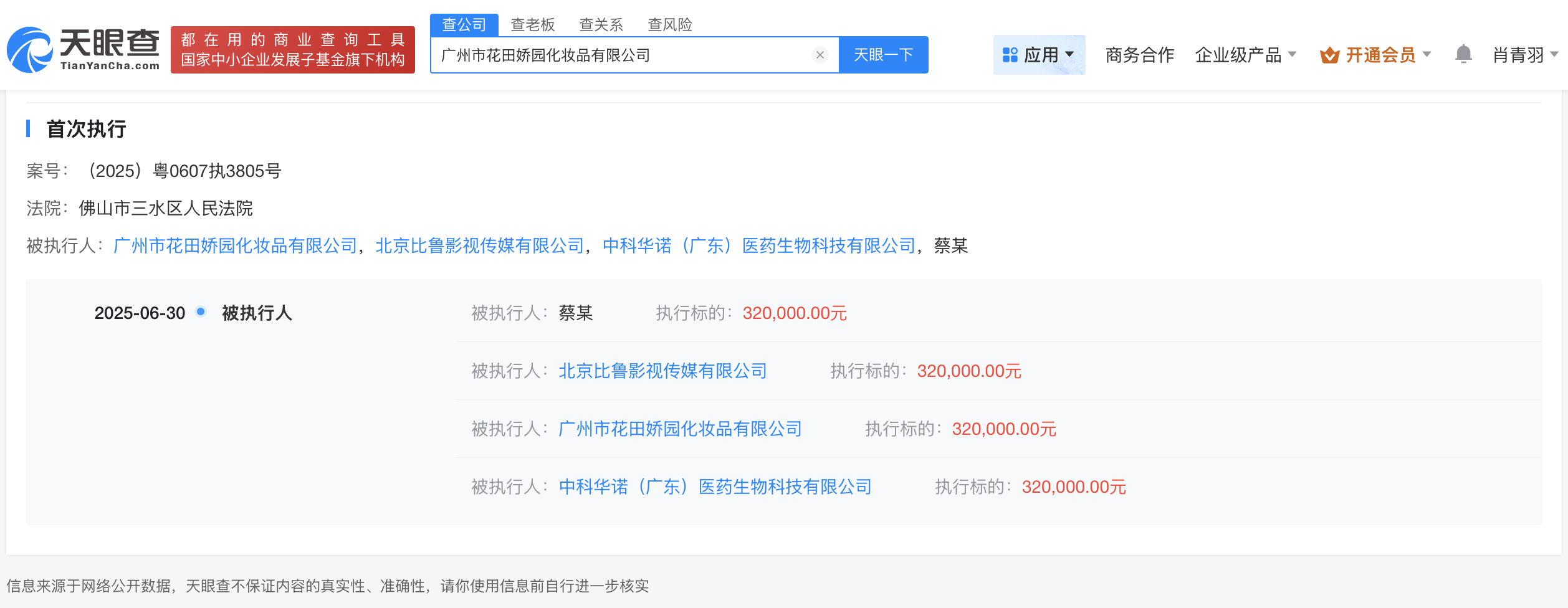 侵权关晓彤多方被执行32万