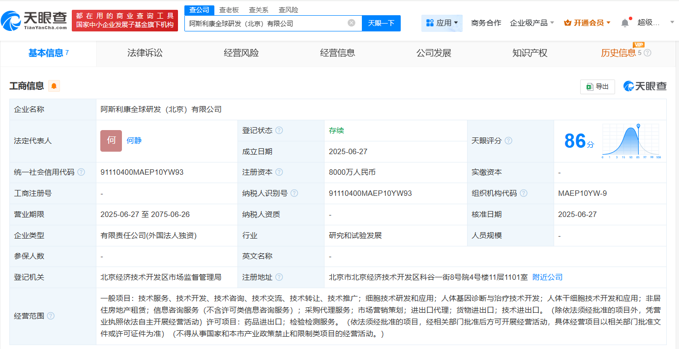 阿斯利康在北京成立全球研发公司  注册资本8000万