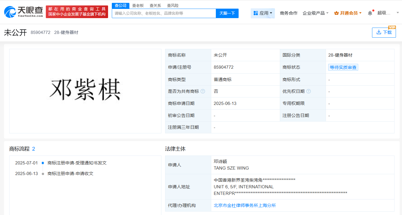 邓紫棋商标申请详情