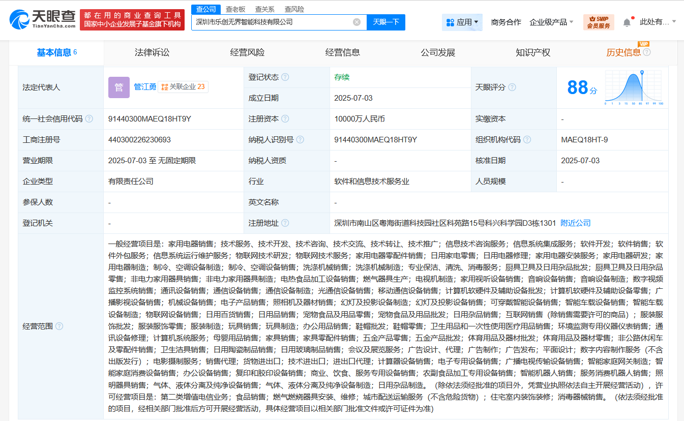海尔智家在深圳成立智能科技公司 注册资本1亿
