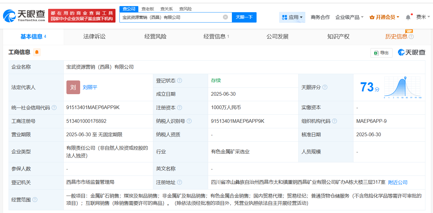 中国宝武在西昌成立营销公司 注册资本1000万