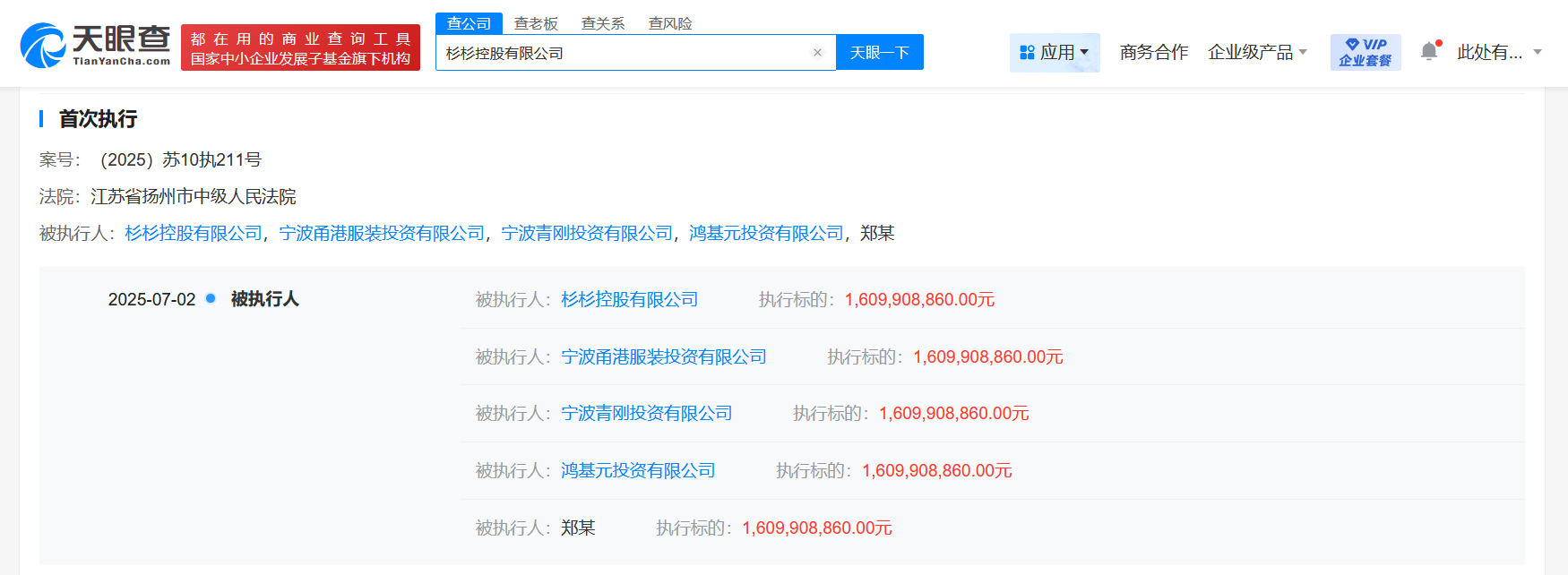 郑驹及杉杉控股等被执行16.09亿