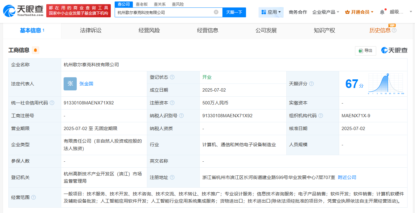 歌尔股份在杭州成立歌尔泰克公司  注册资本500万