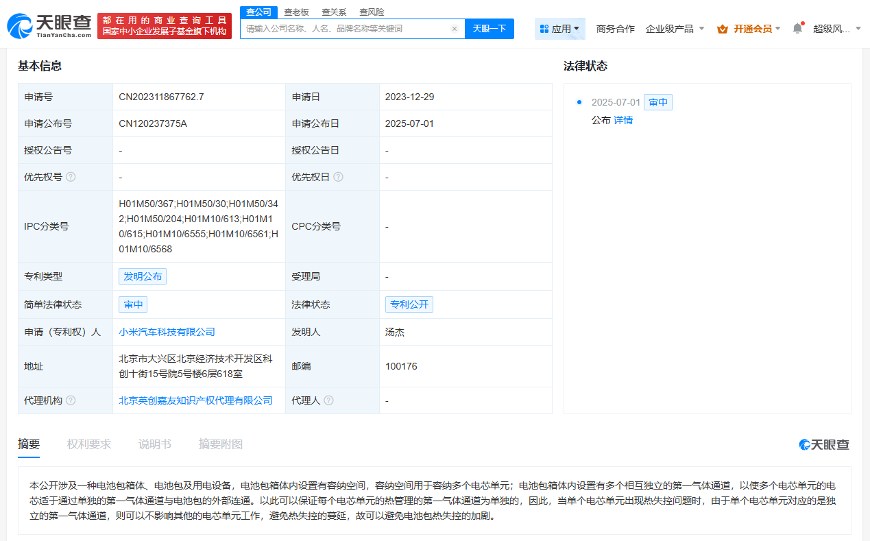小米汽车公布电池包箱体专利  可避免热失控蔓延