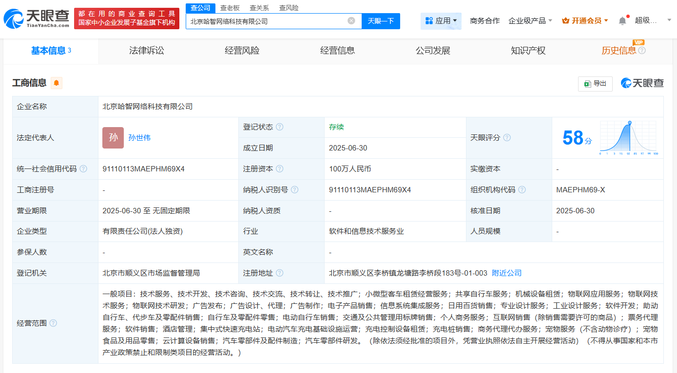 哈啰在北京成立网络科技新公司 含集中式快速充电站业务