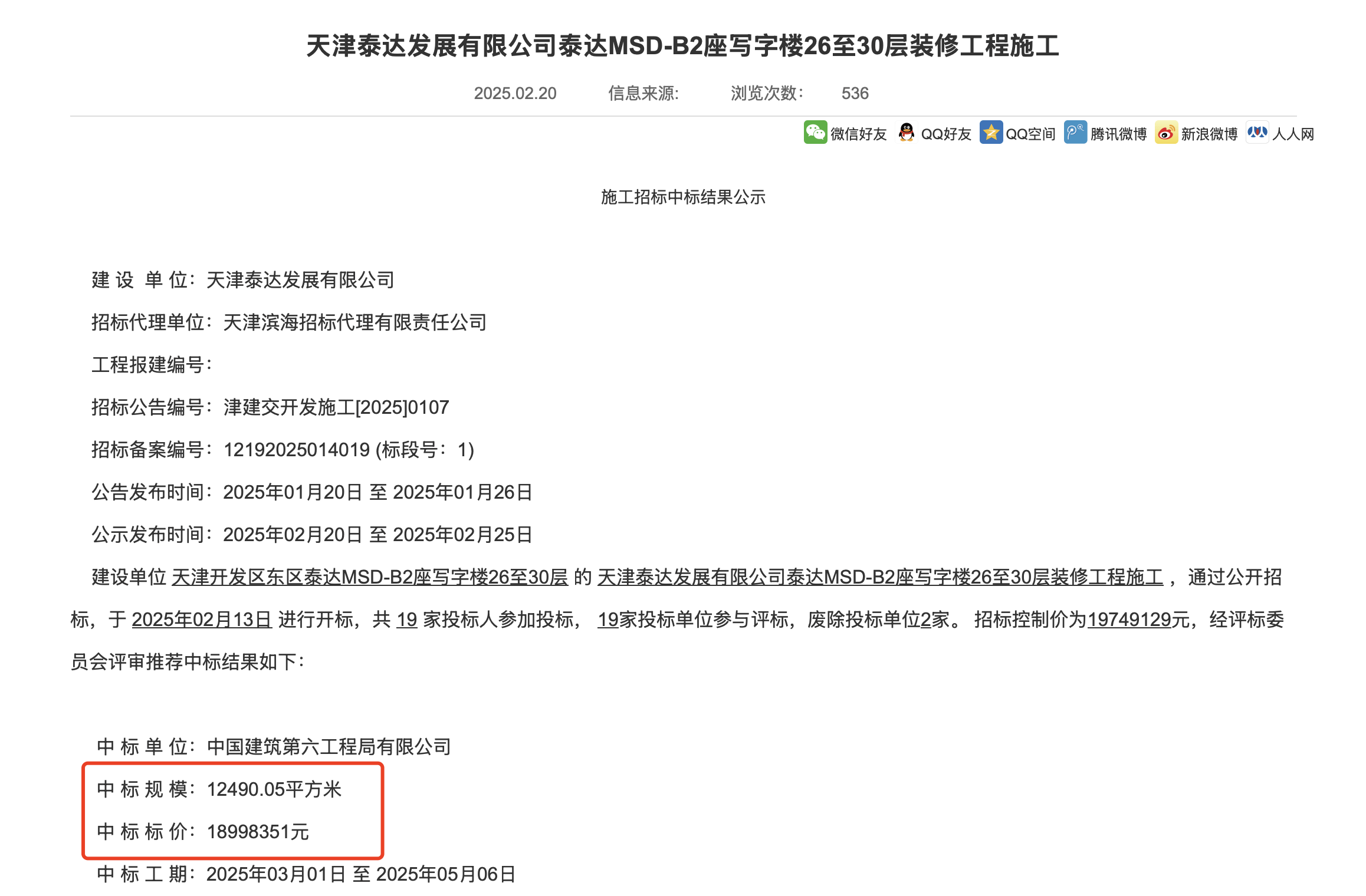 天津市公共资源交易平台网站截图