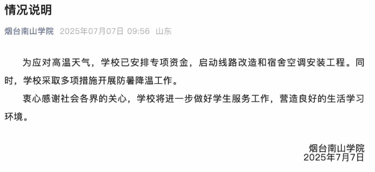 烟台南山学院情况说明
