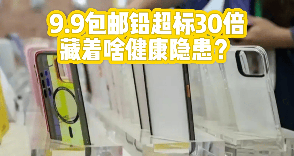 超标手机壳图片