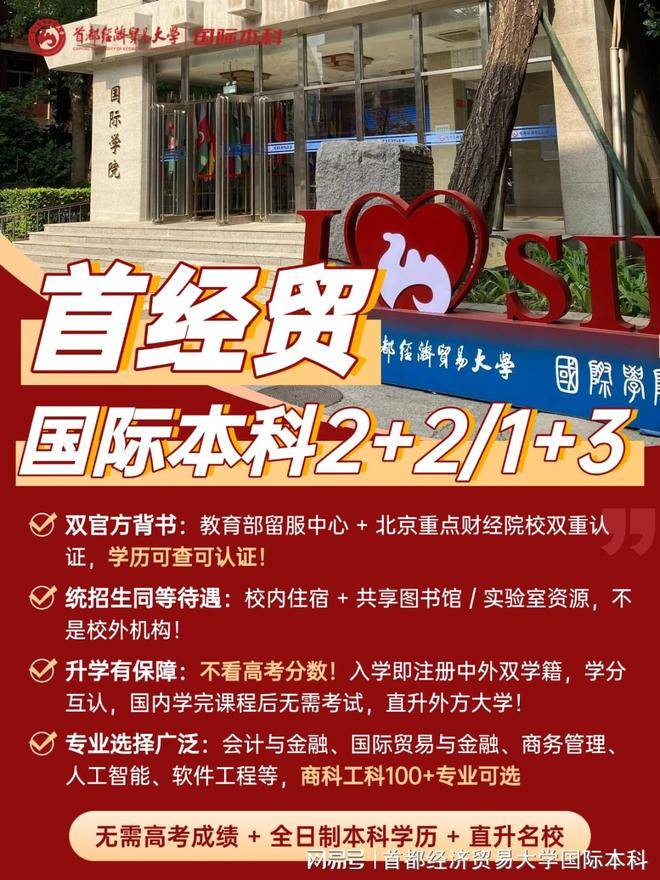 首都经济贸易大学国际本科