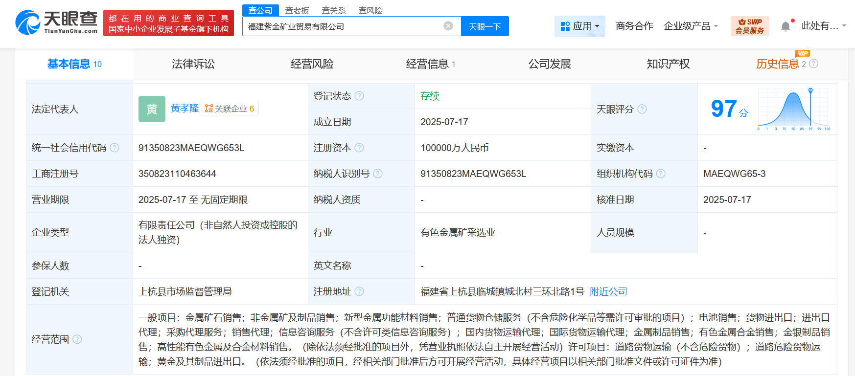 紫金矿业出资10亿成立贸易公司 含电池销售业务