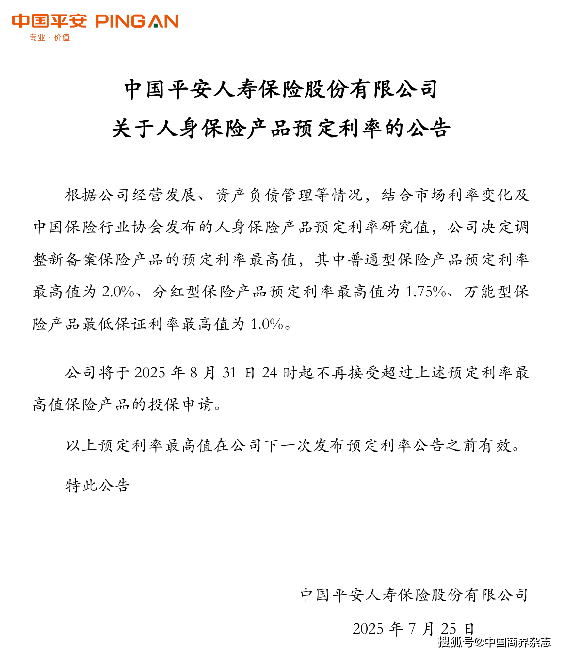 平安人寿公告截图
