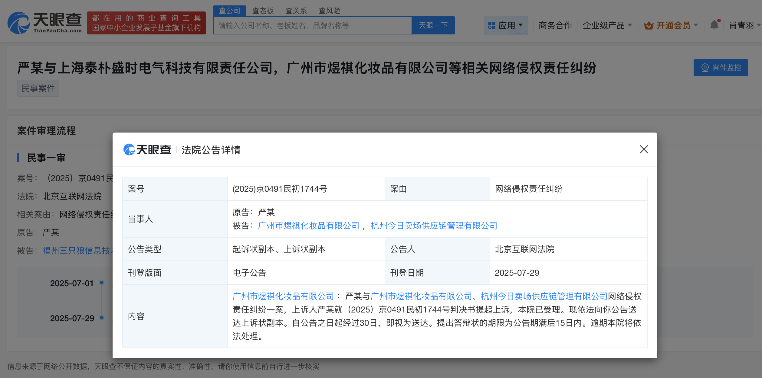 严浩翔上诉侵权商家