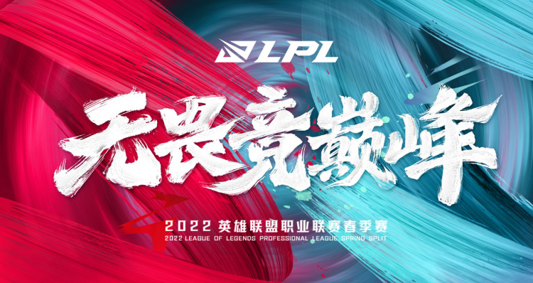 2022 LPL 春季赛