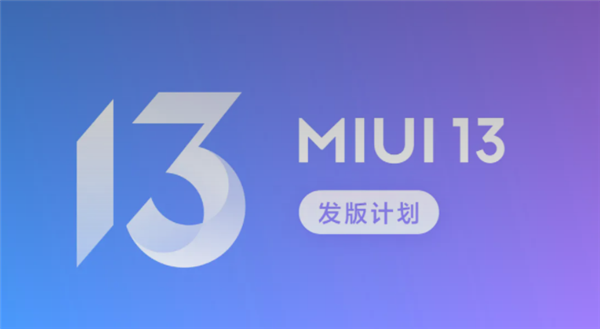MIUI 13开发版公测首批今晚推送：覆盖小米MIX 4/11系列等近30款