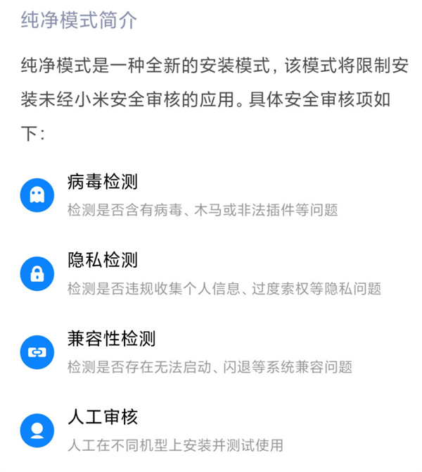 小米MIUI “纯净模式”已上线：所有App需经小米安全审核才能安装