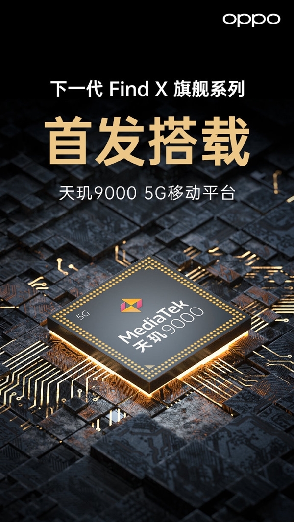 骁龙8最强对手 联发科:天玑9000终端Q1上市 新OPPO Find X旗舰首发