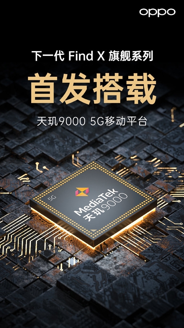 骁龙8最强对手 联发科：天玑9000终端Q1上市 新OPPO Find X旗舰首发