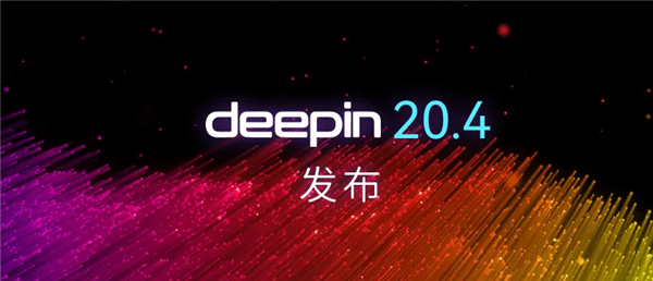 深度操作系统deepin 20.4发布:升级Linux 5.15内核、智能化安装下载