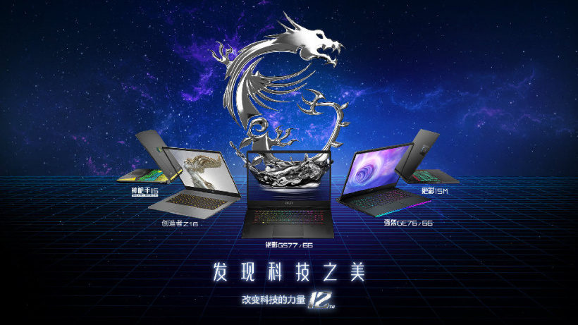 海报中5款笔记本汇总,正面是微星龙的图案,写有“发现科技之美”