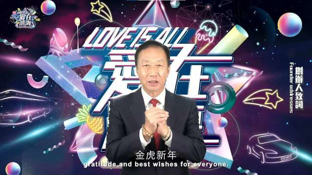 〈鴻海愛心嘉年華〉郭台銘:2022年是動盪但充滿機會的一年