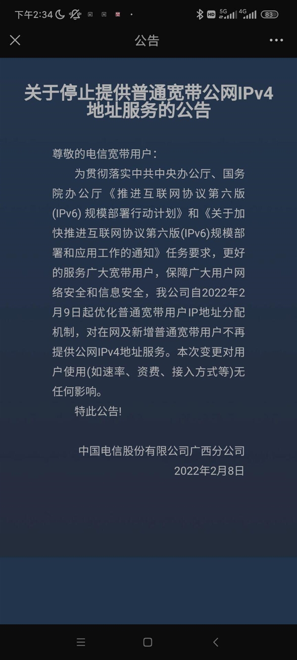 广西电信宣布关停宽带公网IPv4服务 只用IPv6