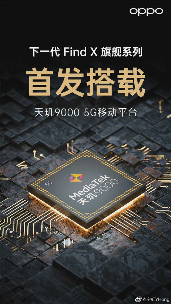 全球首款天玑9000旗舰终于来了!曝OPPO Find X5 2月登场