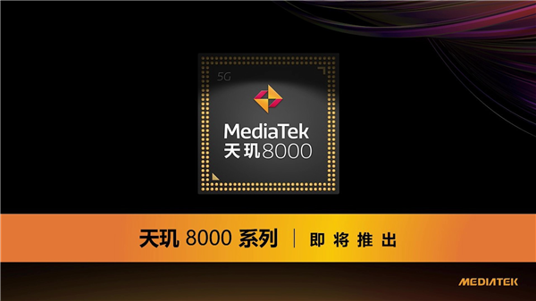 对标高通骁龙888!曝联发科天玑8000系列手机下月发