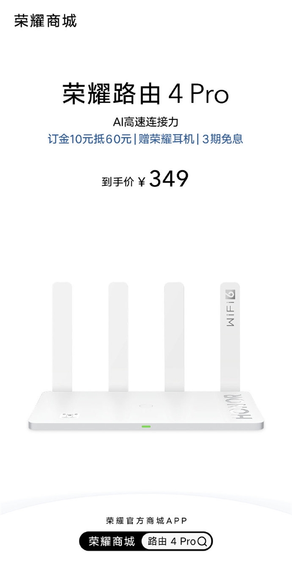 到手349元!荣耀路由4 Pro发布:3000兆级速率、高通U