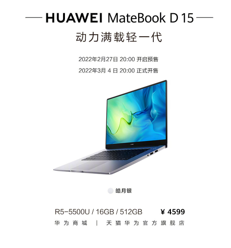 4599元!华为新款MateBook D15锐龙版预售:搭锐龙5 5500U