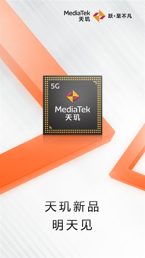 高通骁龙888最强对手!联发科预告全新天玑芯片:明天发