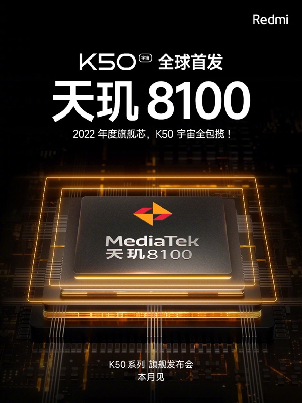 Redmi K50系列宣布本月发布!全球首发天玑8100:性能超骁龙888