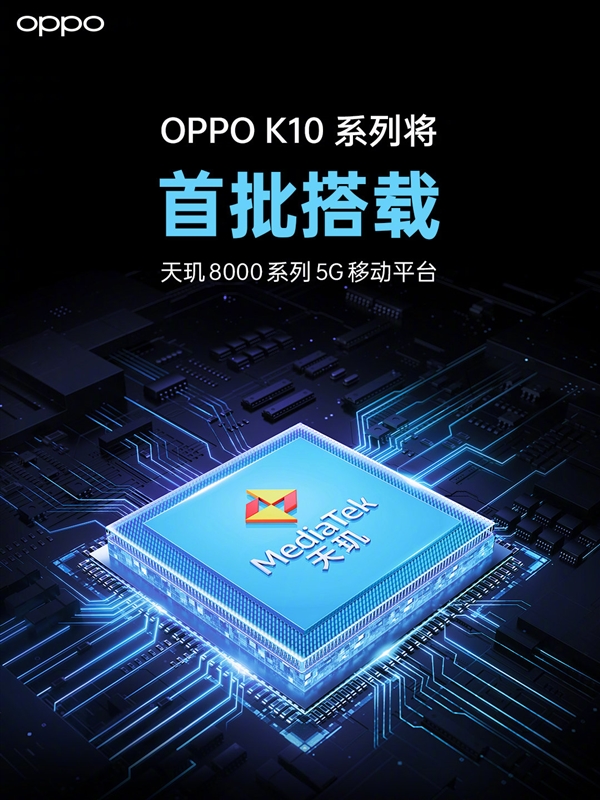 不止Redmi K50会用!OPPO宣布K10首批搭载天玑8000系列