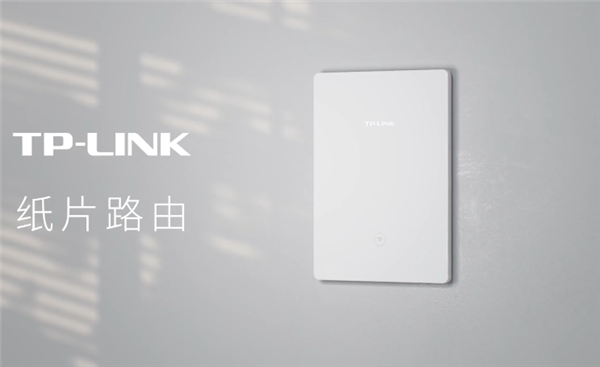仅8mm厚!TP-LINK纸片路由发布:全球最薄路由器