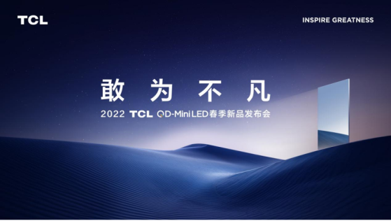 全球最大QD-Mini LED智屏登场,超大屏+极致音画TCL再次颠覆行业